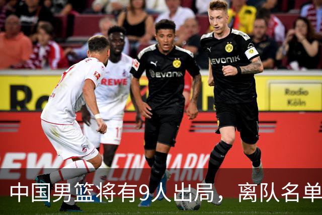 中国男篮将有9人出局，离队名单呼之欲出：北京、广东各1人